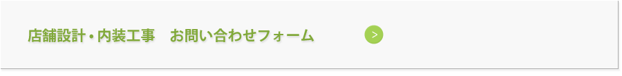 店舗設計•開業お問い合わせフォーム