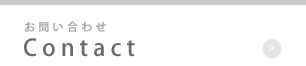 お問い合わせ Contact
