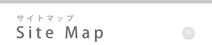 サイトマップ SiteMap