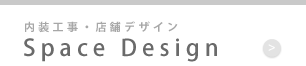 内装工事・店舗デザイン Space Design