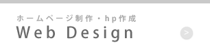 ホームページ制作・HP作成 Web Design