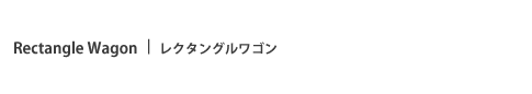 レクタングルワゴン