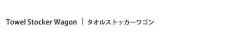 タオルストッカーワゴン