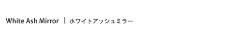 ホワイトアッシュミラー