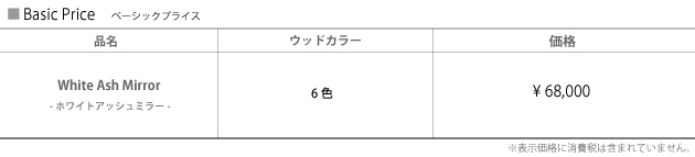 ホワイトアッシュミラー価格表