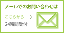 メールでのお問い合わせはこちらから【24時間受付】