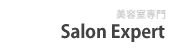 Salon Expert 美容室専門