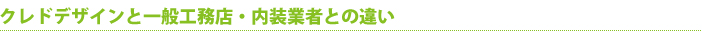 クレドデザインと一般工務店・内装業者との違い