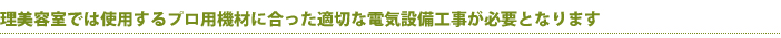 理美容室では使用するプロ用機材に合った適切な電気設備工事が必要となります